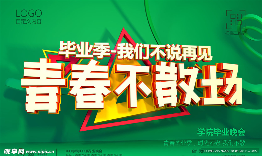 青春毕业季