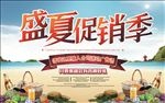 海滩盛夏促销季展板