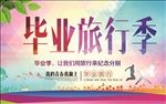 时尚炫彩毕业旅行展板