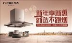 方太电器新年活动海报