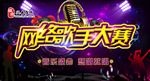 网络歌手大赛海报