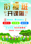 衔接班招生