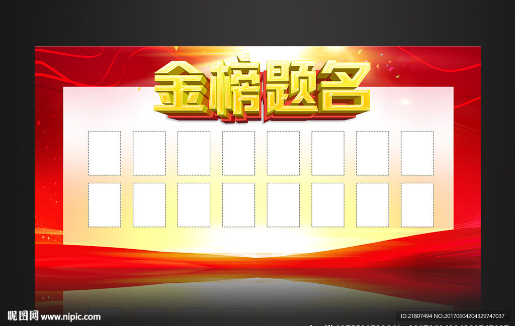 金榜题名