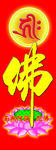 莲花佛