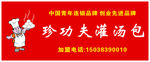 珍功夫灌汤包
