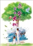 老爸是我的大树