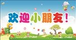 幼儿园欢迎展板