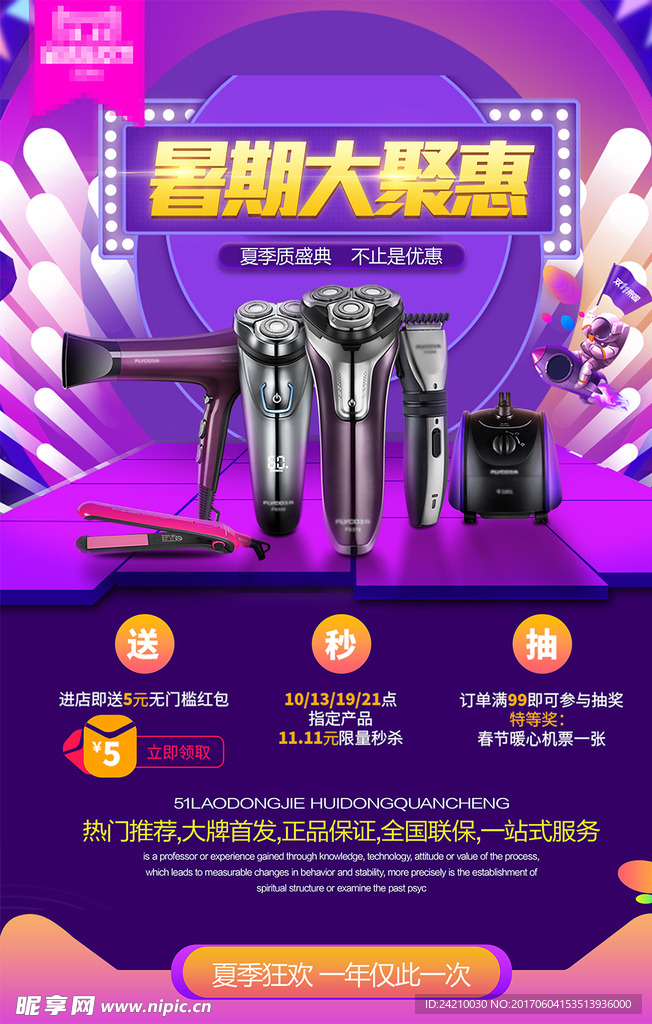 暑期大聚惠商城宣传促销海报