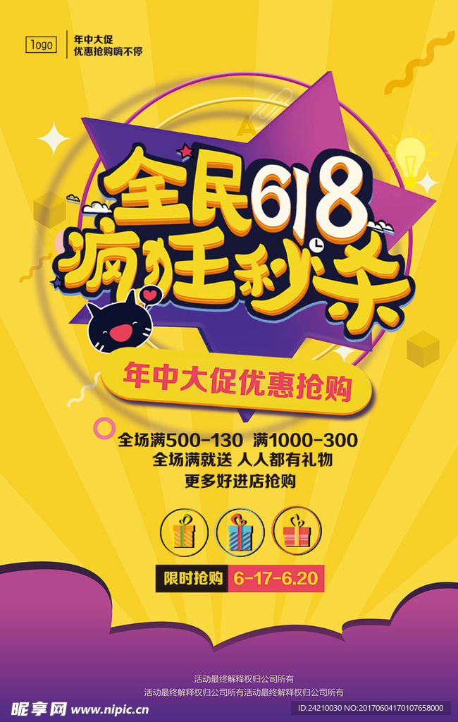 秒杀海报促销年中大促海报