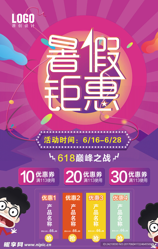 暑假钜惠打折促销海报