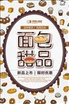 面包甜品海报设计
