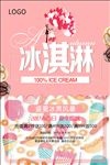 夏日冰淇淋美味海报