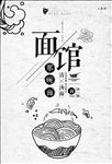 中国风面馆促销海报