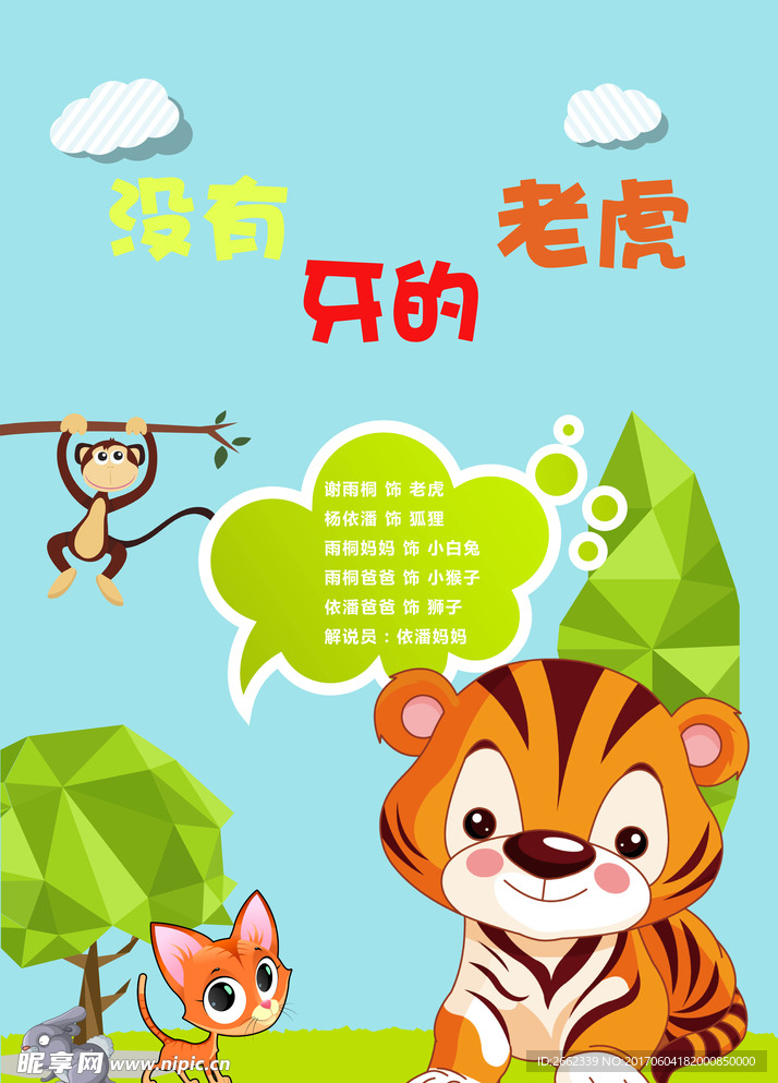 没牙的老虎海报
