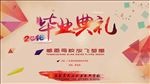 毕业典礼
