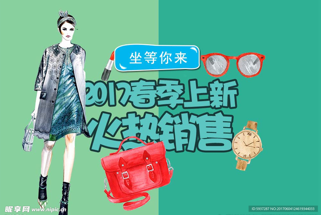 春季上新