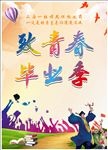 毕业季