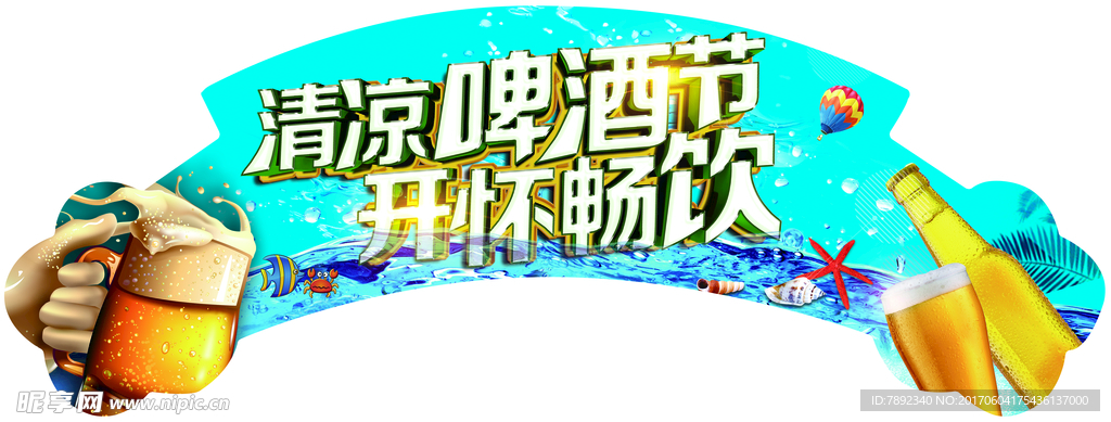 啤酒节