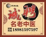 招聘老中医