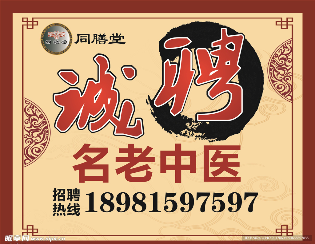 招聘老中医