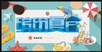 夏天海报