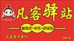 麻辣烫门头