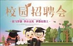 现代时尚炫彩校园招聘会展板