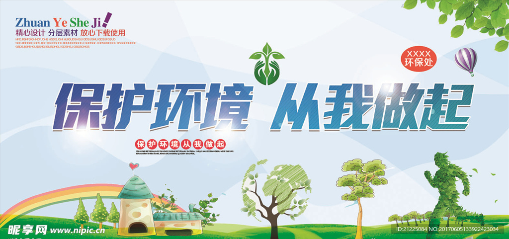 保护环境公益海报