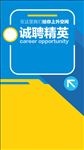 招贤纳士绚丽商务招聘展架