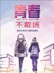 毕业典礼海报
