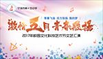 激情五月   青春飞扬