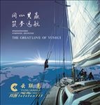 同心共赢 筑梦远航海报