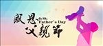 感恩父亲节
