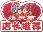 婚庆节推荐