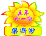运动会名牌