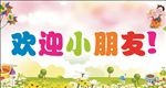 幼儿园欢迎展板
