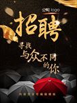 招聘海报