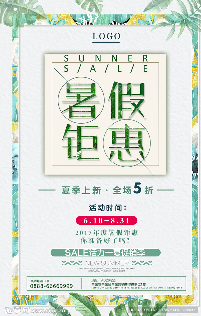 暑假钜惠夏季促销特惠海报模板设