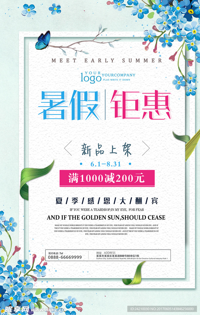 唯美创意暑假钜惠促销海报
