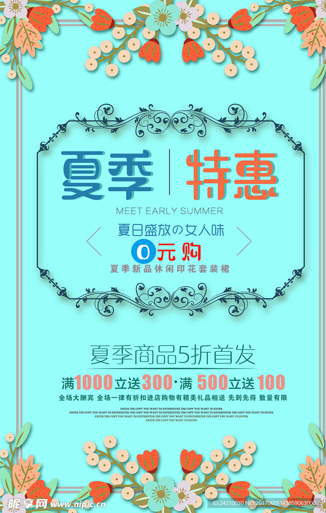 夏季0元购商场促销海报设计