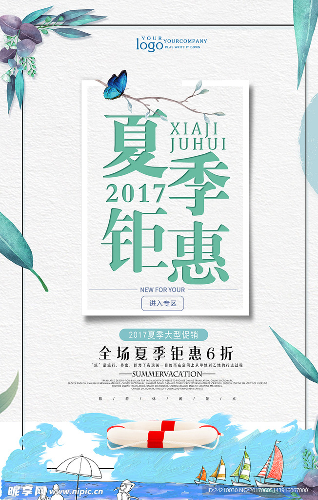 夏季钜惠促销海报模板