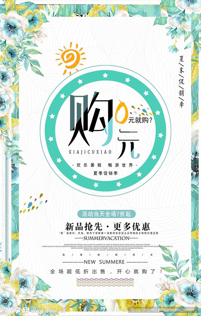 夏季特惠0元购促销海报模板