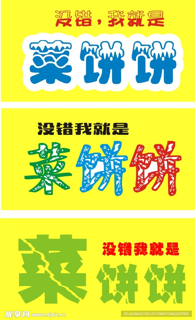 菜饼饼