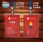工作证