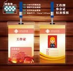 工作证