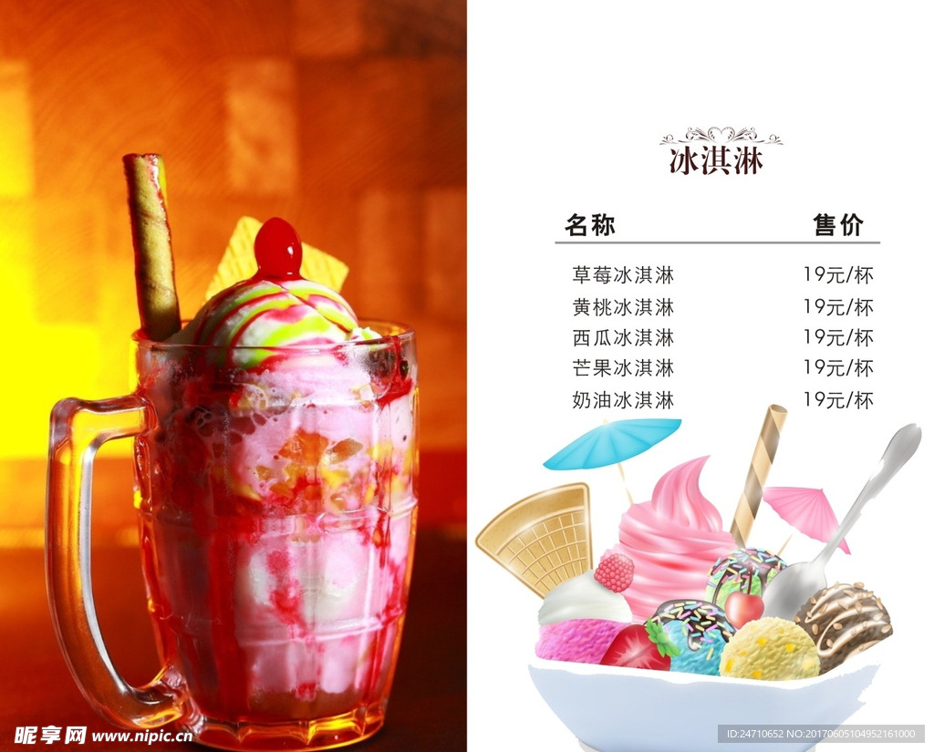 冰淇淋水单