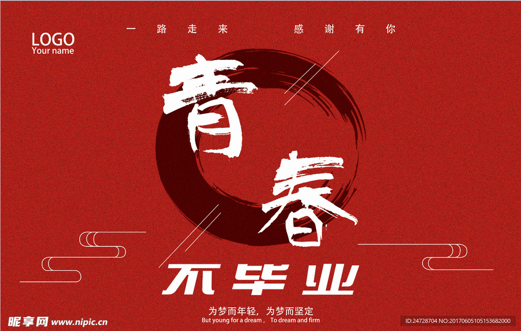 毕业季