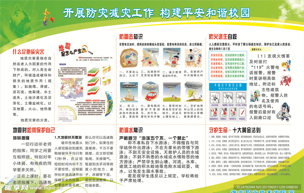 防震减灾