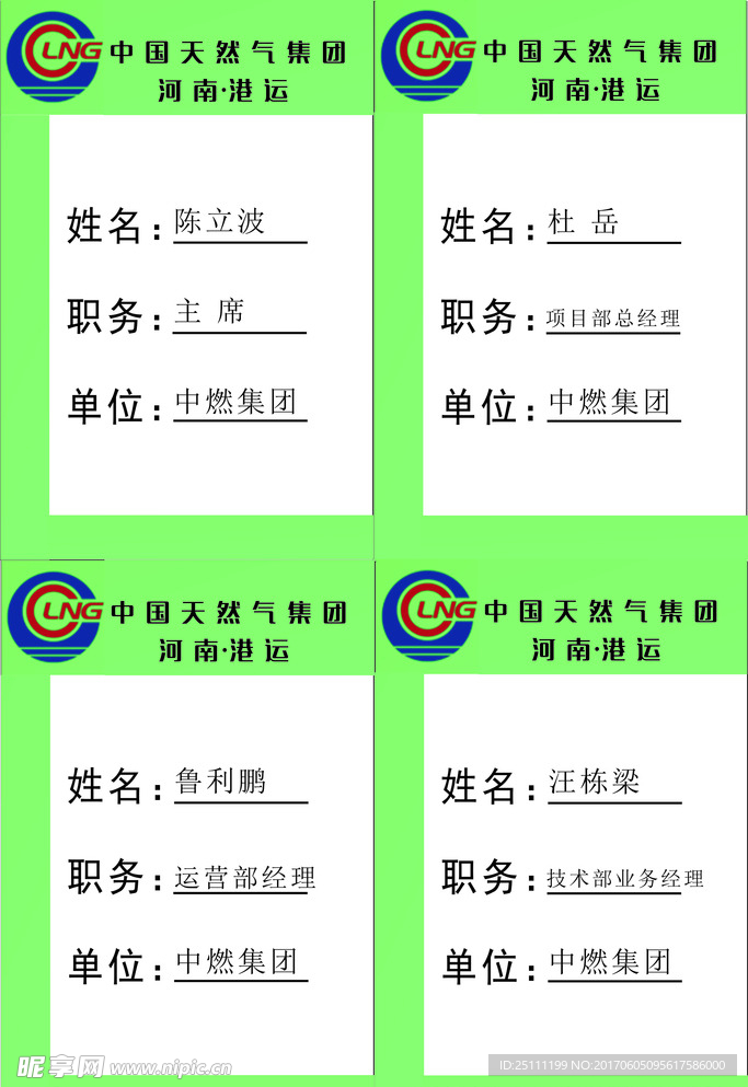 中国天然气集团 河南港运 胸牌
