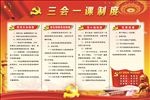 三会一课展板